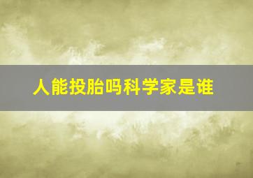 人能投胎吗科学家是谁