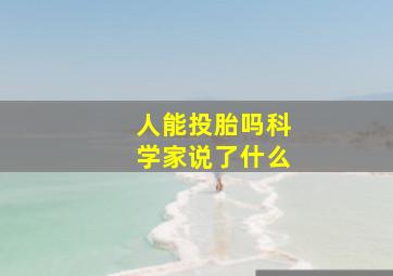 人能投胎吗科学家说了什么