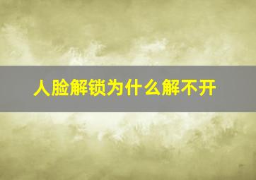 人脸解锁为什么解不开