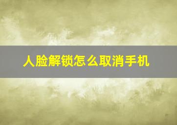 人脸解锁怎么取消手机