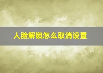 人脸解锁怎么取消设置