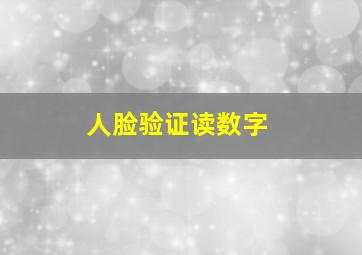 人脸验证读数字