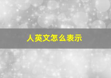 人英文怎么表示