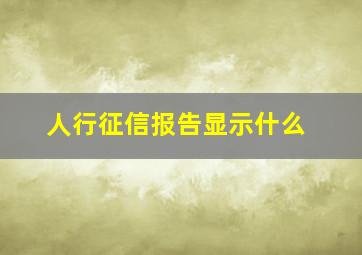 人行征信报告显示什么