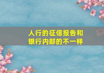 人行的征信报告和银行内部的不一样