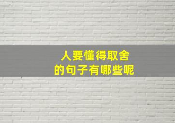 人要懂得取舍的句子有哪些呢