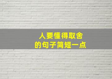 人要懂得取舍的句子简短一点