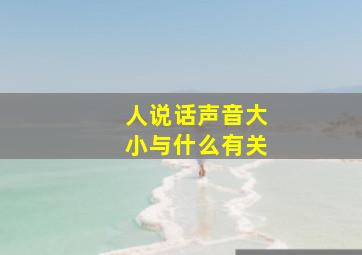 人说话声音大小与什么有关