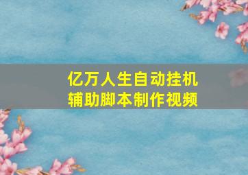 亿万人生自动挂机辅助脚本制作视频