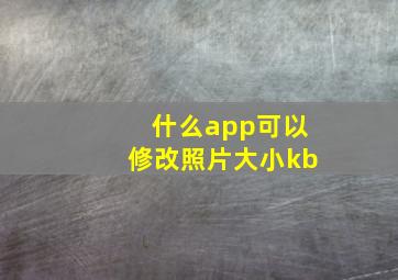 什么app可以修改照片大小kb