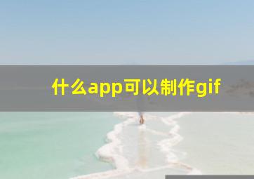 什么app可以制作gif