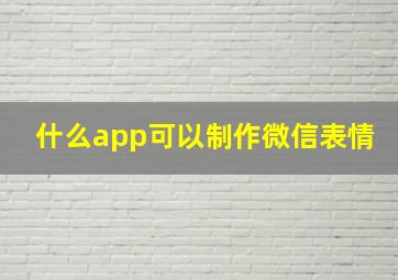 什么app可以制作微信表情