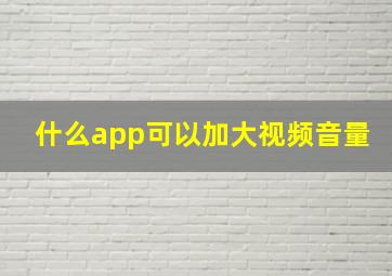 什么app可以加大视频音量