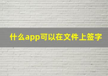 什么app可以在文件上签字