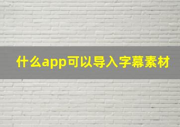 什么app可以导入字幕素材