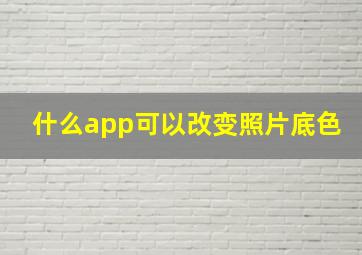 什么app可以改变照片底色