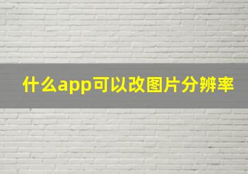 什么app可以改图片分辨率