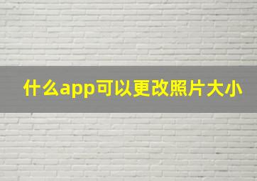 什么app可以更改照片大小