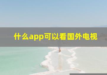 什么app可以看国外电视