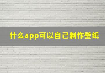 什么app可以自己制作壁纸