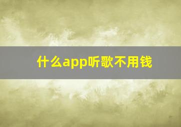 什么app听歌不用钱