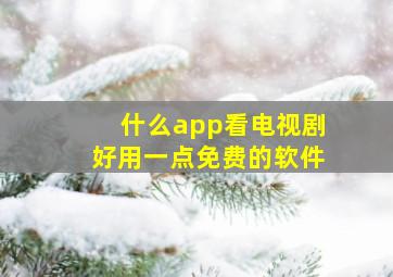 什么app看电视剧好用一点免费的软件