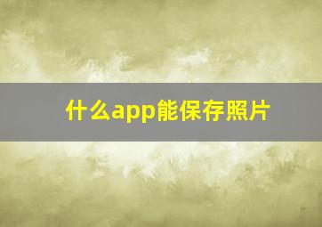 什么app能保存照片