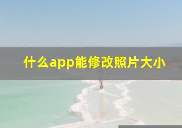 什么app能修改照片大小