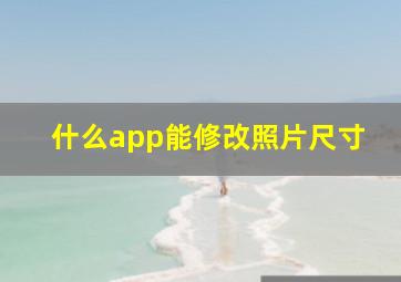 什么app能修改照片尺寸