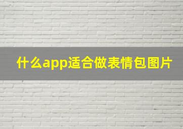 什么app适合做表情包图片