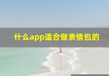 什么app适合做表情包的