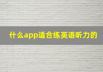 什么app适合练英语听力的