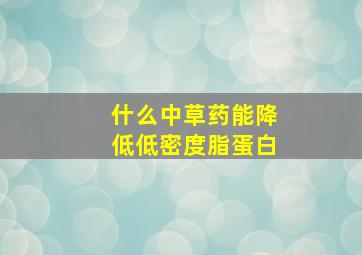 什么中草药能降低低密度脂蛋白