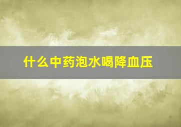 什么中药泡水喝降血压