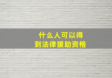 什么人可以得到法律援助资格