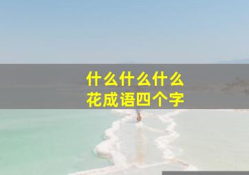 什么什么什么花成语四个字