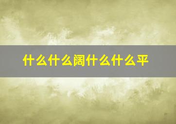 什么什么阔什么什么平