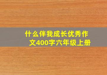 什么伴我成长优秀作文400字六年级上册