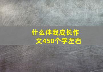 什么伴我成长作文450个字左右