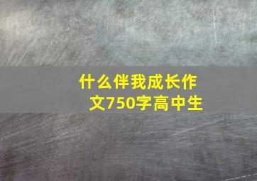 什么伴我成长作文750字高中生