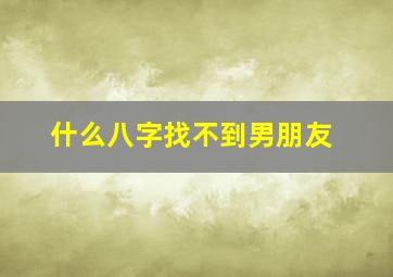 什么八字找不到男朋友