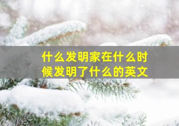 什么发明家在什么时候发明了什么的英文