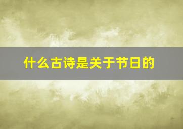 什么古诗是关于节日的