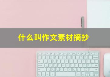 什么叫作文素材摘抄