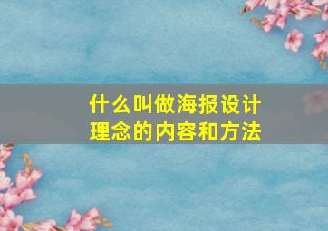 什么叫做海报设计理念的内容和方法