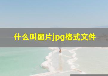 什么叫图片jpg格式文件