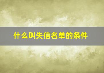 什么叫失信名单的条件