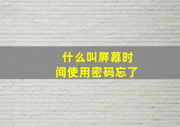 什么叫屏幕时间使用密码忘了