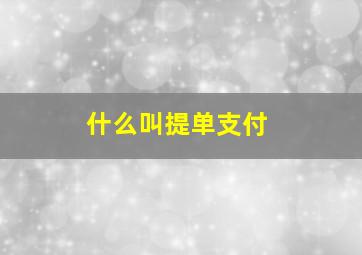 什么叫提单支付