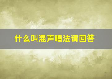 什么叫混声唱法请回答